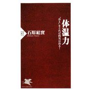 体温力―"冷え"をとれば病気は治る!(PHP新書) [新書]