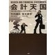 会計天国―今度こそ最後まで読める、会社で使える会計ノウハウ [単行本]