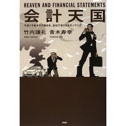 会計天国―今度こそ最後まで読める、会社で使える会計ノウハウ [単行本]