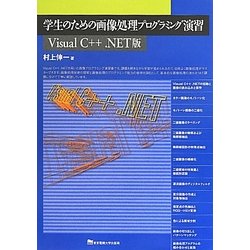 学生のための画像処理プログラミング演習―Visual C++.NET版 [単行本]