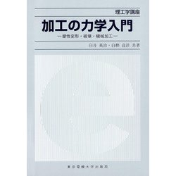 加工の力学入門―塑性変形・破壊・機械加工(理工学講座) [単行本]
