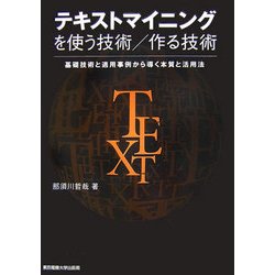 テキストマイニングを使う技術/作る技術―基礎技術と適用事例から導く本質と活用法 [単行本]