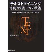 テキストマイニングを使う技術/作る技術―基礎技術と適用事例から導く本質と活用法 [単行本]