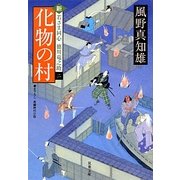 化物の村―新・若さま同心徳川竜之助〈2〉(双葉文庫) [文庫]