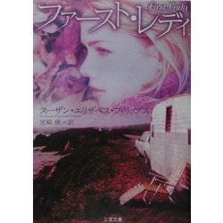 ファースト・レディ(二見文庫―ザ・ミステリ・コレクション) [文庫]