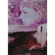 ファースト・レディ(二見文庫―ザ・ミステリ・コレクション) [文庫]