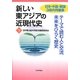 新しい東アジアの近現代史〈下〉テーマで読む人と交流 未来をひらく歴史 [単行本]