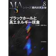ブラックホールと高エネルギー現象(シリーズ現代の天文学〈第8巻〉) [全集叢書]