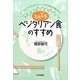 ときどきベジタリアン食のすすめ―ビーガン、マクロビオティックから統合栄養学まで [単行本]