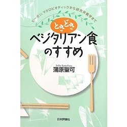 ときどきベジタリアン食のすすめ―ビーガン、マクロビオティックから統合栄養学まで [単行本]