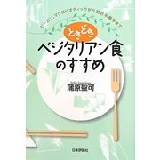 ときどきベジタリアン食のすすめ―ビーガン、マクロビオティックから統合栄養学まで [単行本]