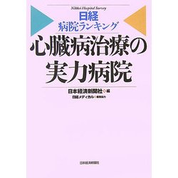 日経病院ランキング 心臓病治療の実力病院 [単行本]