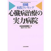 日経病院ランキング 心臓病治療の実力病院 [単行本]