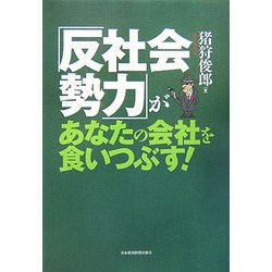 「反社会勢力」があなたの会社を食いつぶす! [単行本]