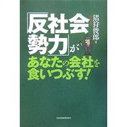 「反社会勢力」があなたの会社を食いつぶす! [単行本]