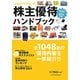 株主優待ハンドブック〈2012-2013年版〉 [単行本]