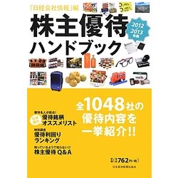 株主優待ハンドブック〈2012-2013年版〉 [単行本]
