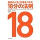 最高の人生と仕事をつかむ18分の法則 [単行本]