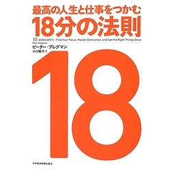 最高の人生と仕事をつかむ18分の法則 [単行本]