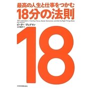 最高の人生と仕事をつかむ18分の法則 [単行本]