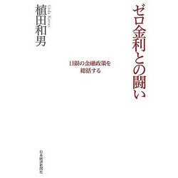 ヨドバシ.com - ゼロ金利との闘い―日銀の金融政策を総括する [単行本