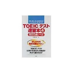 TOEICテスト速習本〈4〉500点レベル [単行本]