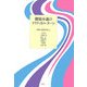 探偵小説のクリティカル・ターン [単行本]