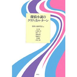 探偵小説のクリティカル・ターン [単行本]