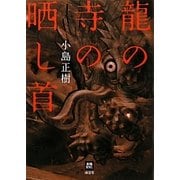 龍の寺の晒し首 [単行本]