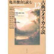 亀井俊介と読む古典アメリカ小説12 [単行本]