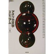 アメリカ文学ミレニアム〈1〉 [単行本]