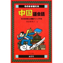 そのまま使える中国語会話 [単行本]