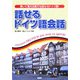 話せるドイツ語会話 [単行本]