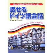 話せるドイツ語会話 [単行本]