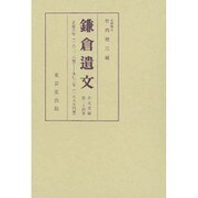 鎌倉遺文 第24巻