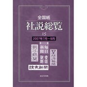 全国紙社説総覧 15 2007年7月～9月 [全集叢書]