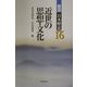 近世の思想・文化(展望 日本歴史〈16〉) [全集叢書]