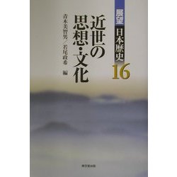近世の思想・文化(展望 日本歴史〈16〉) [全集叢書]