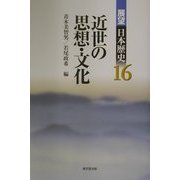 近世の思想・文化(展望 日本歴史〈16〉) [全集叢書]