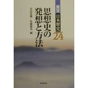 思想史の発想と方法(展望 日本歴史〈24〉) [全集叢書]