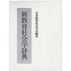 ヨドバシ.com - 新教育社会学辞典 [事典辞典] 通販【全品無料配達】