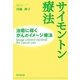 サイモントン療法―治癒に導くがんのイメージ療法(DO BOOKS) [単行本]