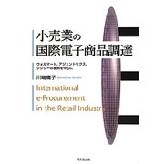 小売業の国際電子商品調達―ウォルマート、アジェントリクス、シジシーの事例を中心に [単行本]