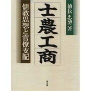 士農工商―儒教思想と官僚支配 [単行本]