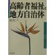 高齢者福祉と地方自治体 [単行本]