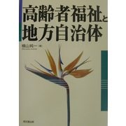 高齢者福祉と地方自治体 [単行本]