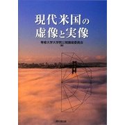 現代米国の虚像と実像 [単行本]
