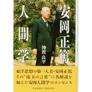 安岡正篤人間学 [単行本]