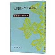 人間死んでも死なぬ(新選谷口雅春選集　16) [全集叢書]
