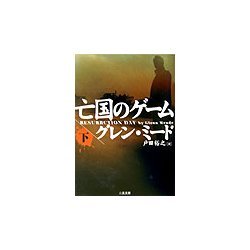 亡国のゲーム〈下〉(二見文庫―ザ・ミステリ・コレクション) [文庫]